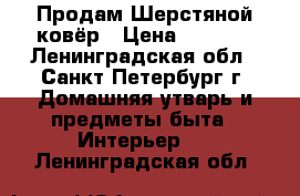 Продам Шерстяной ковёр › Цена ­ 5 000 - Ленинградская обл., Санкт-Петербург г. Домашняя утварь и предметы быта » Интерьер   . Ленинградская обл.